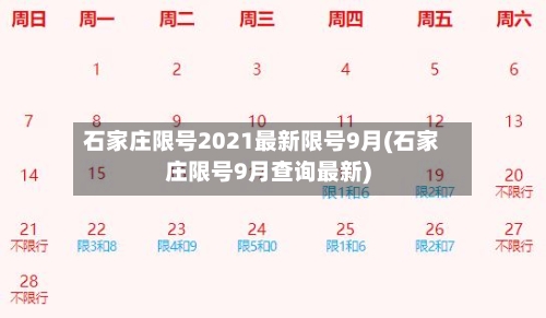 石家庄限号2021最新限号9月(石家庄限号9月查询最新)