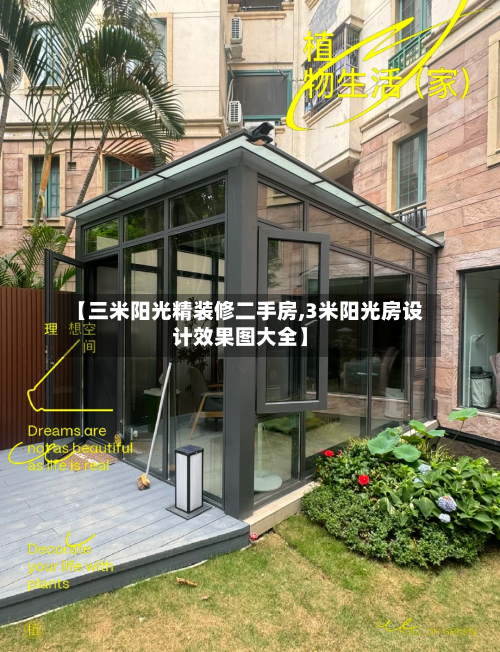 【三米阳光精装修二手房,3米阳光房设计效果图大全】-第2张图片