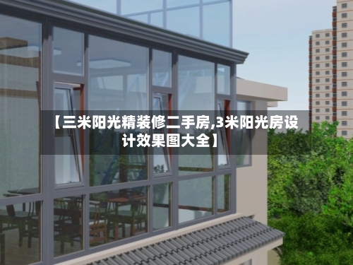 【三米阳光精装修二手房,3米阳光房设计效果图大全】