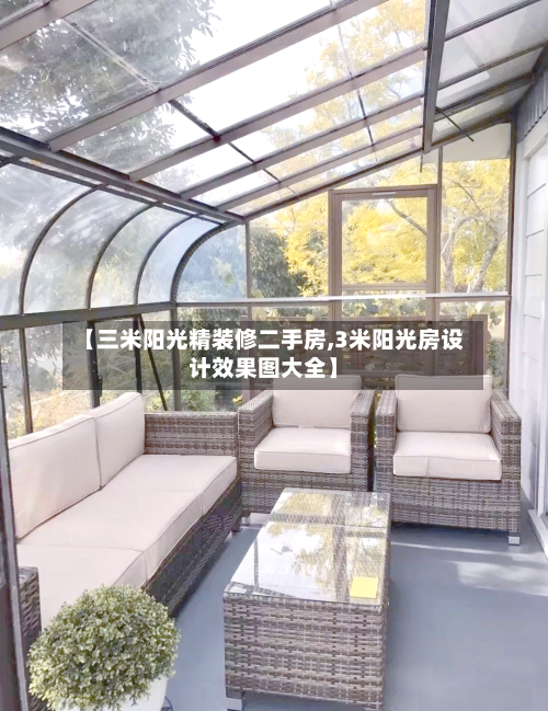 【三米阳光精装修二手房,3米阳光房设计效果图大全】-第3张图片