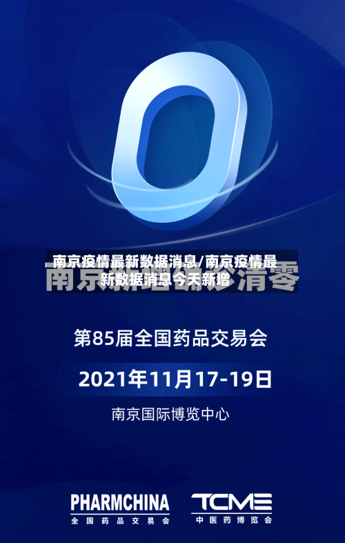 南京疫情最新数据消息/南京疫情最新数据消息今天新增