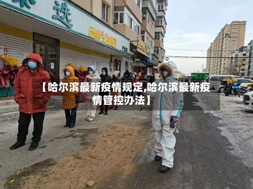 【哈尔滨最新疫情规定,哈尔滨最新疫情管控办法】-第2张图片