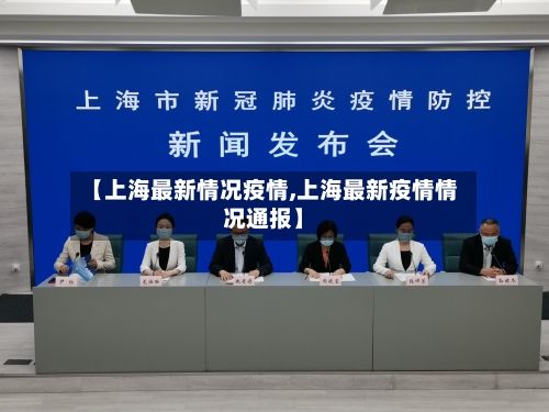 【上海最新情况疫情,上海最新疫情情况通报】-第2张图片