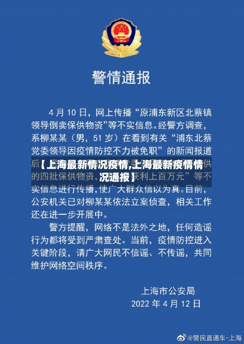 【上海最新情况疫情,上海最新疫情情况通报】