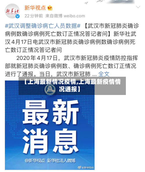 【上海最新情况疫情,上海最新疫情情况通报】-第3张图片