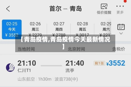 【青岛疫情,青岛疫情今天最新情况】-第3张图片
