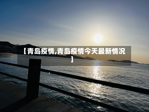 【青岛疫情,青岛疫情今天最新情况】