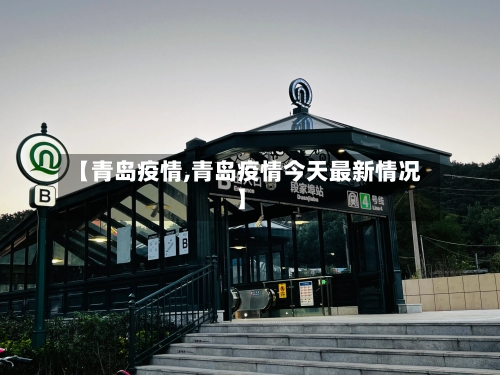 【青岛疫情,青岛疫情今天最新情况】-第2张图片