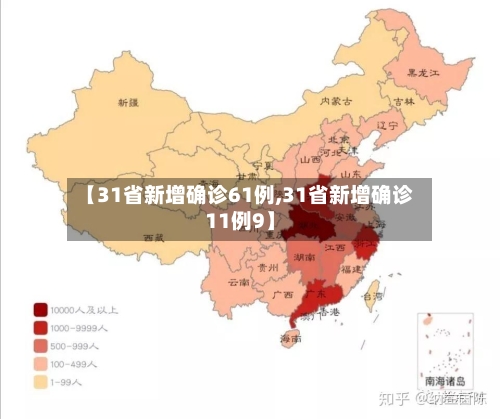 【31省新增确诊61例,31省新增确诊11例9】