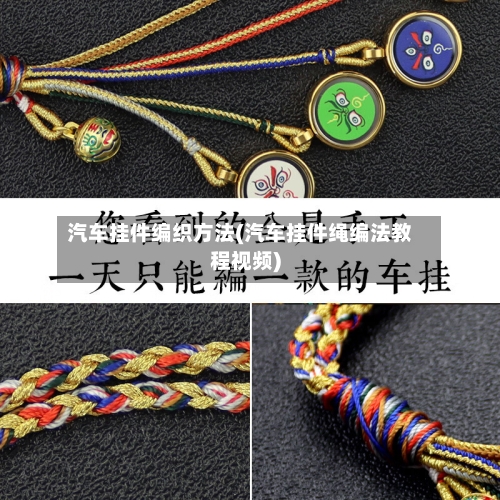 汽车挂件编织方法(汽车挂件绳编法教程视频)-第2张图片
