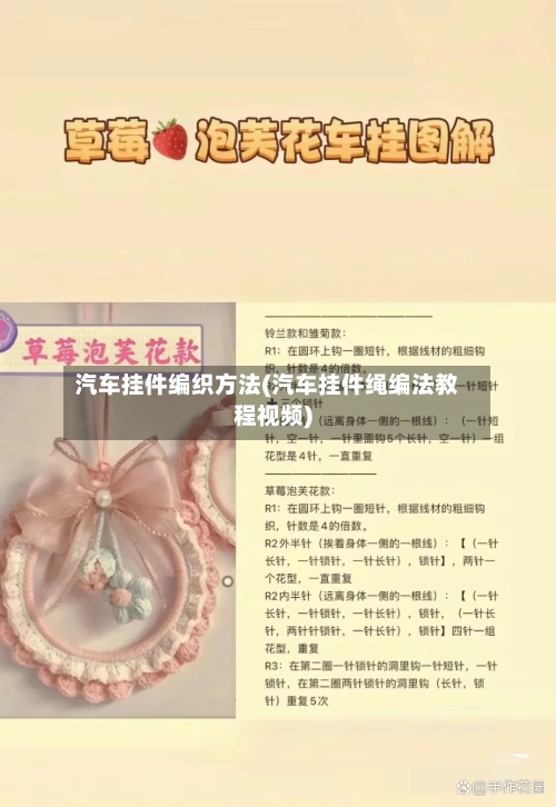 汽车挂件编织方法(汽车挂件绳编法教程视频)