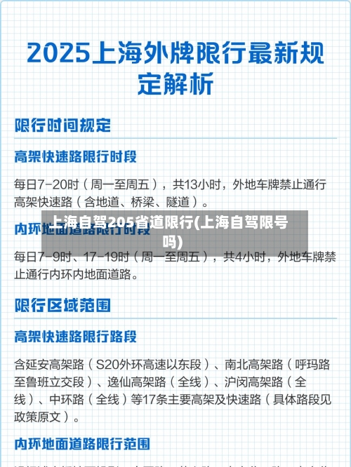 上海自驾205省道限行(上海自驾限号吗)-第2张图片