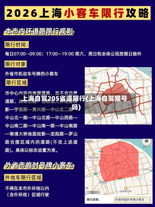 上海自驾205省道限行(上海自驾限号吗)