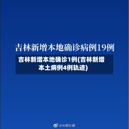 吉林新增本地确诊1例(吉林新增本土病例4例轨迹)-第2张图片