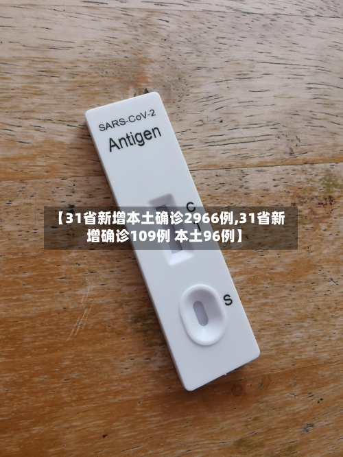 【31省新增本土确诊2966例,31省新增确诊109例 本土96例】