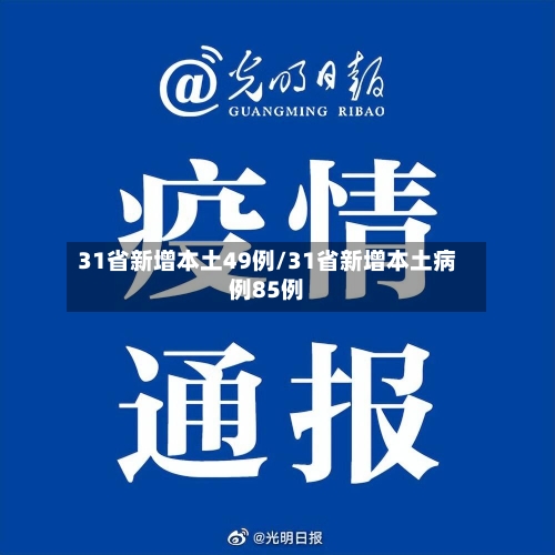 31省新增本土49例/31省新增本土病例85例