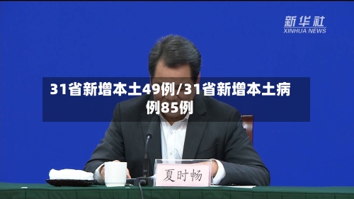 31省新增本土49例/31省新增本土病例85例-第3张图片