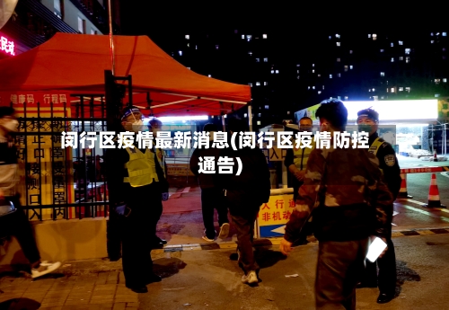 闵行区疫情最新消息(闵行区疫情防控通告)