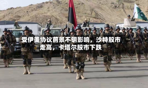 受伊美协议前景不明影响，沙特股市走高，卡塔尔股市下跌-第2张图片