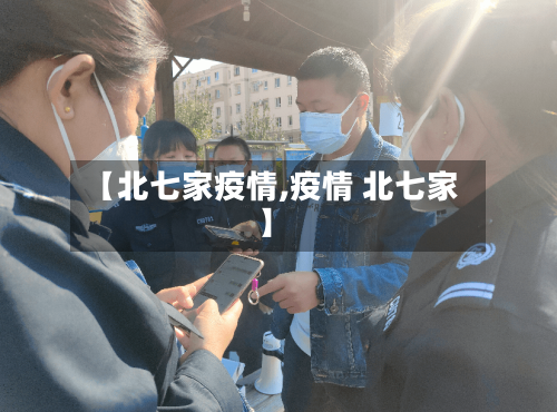 【北七家疫情,疫情 北七家】