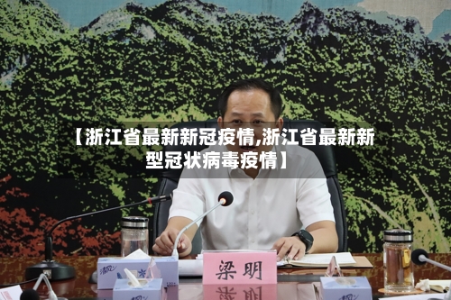 【浙江省最新新冠疫情,浙江省最新新型冠状病毒疫情】