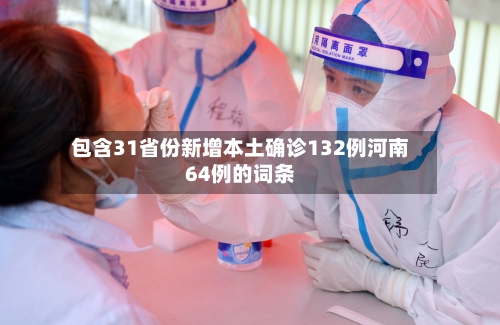包含31省份新增本土确诊132例河南64例的词条-第2张图片