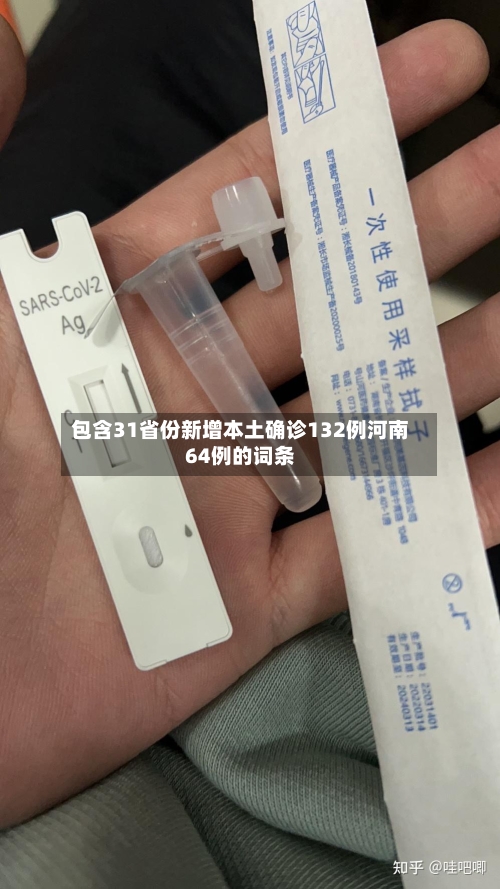 包含31省份新增本土确诊132例河南64例的词条
