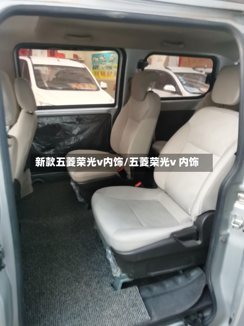 新款五菱荣光v内饰/五菱荣光v 内饰