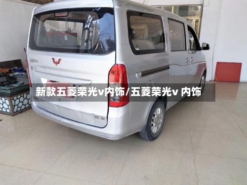 新款五菱荣光v内饰/五菱荣光v 内饰-第2张图片