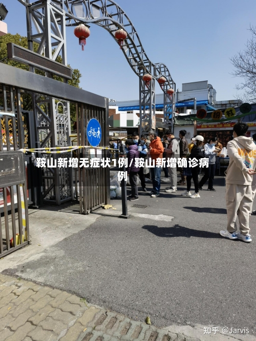 鞍山新增无症状1例/鞍山新增确诊病例