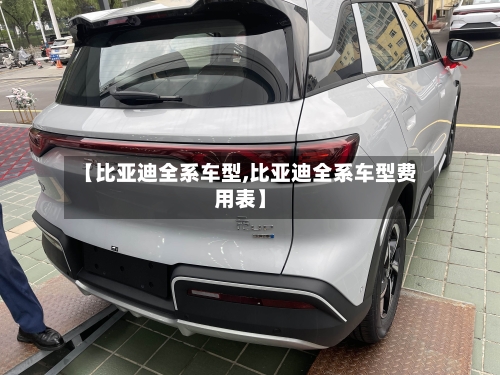 【比亚迪全系车型,比亚迪全系车型费用表】-第2张图片