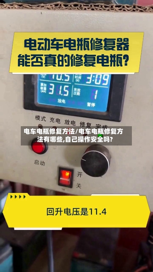 电车电瓶修复方法/电车电瓶修复方法有哪些,自己操作安全吗?