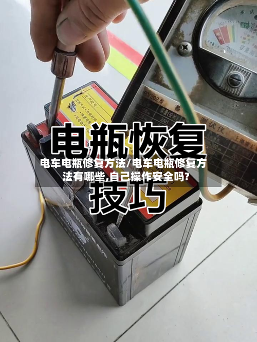 电车电瓶修复方法/电车电瓶修复方法有哪些,自己操作安全吗?-第3张图片