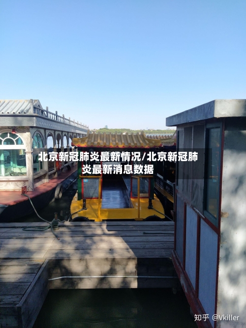 北京新冠肺炎最新情况/北京新冠肺炎最新消息数据