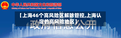 【上海46个高风险区解除管控,上海认定的高风险地区】-第2张图片