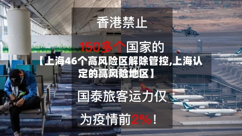 【上海46个高风险区解除管控,上海认定的高风险地区】
