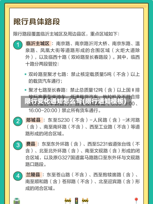 限行变化通知怎么写(限行通知模板)