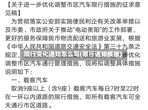 限行变化通知怎么写(限行通知模板)-第2张图片