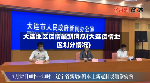 大连地区疫情最新消息(大连疫情地区划分情况)