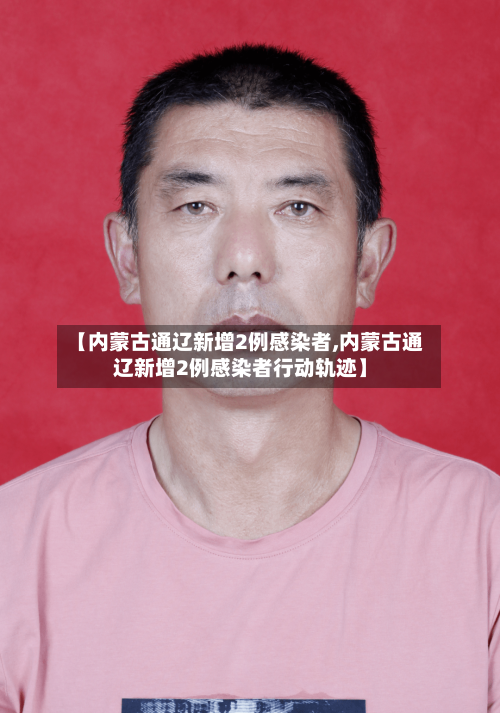 【内蒙古通辽新增2例感染者,内蒙古通辽新增2例感染者行动轨迹】-第2张图片
