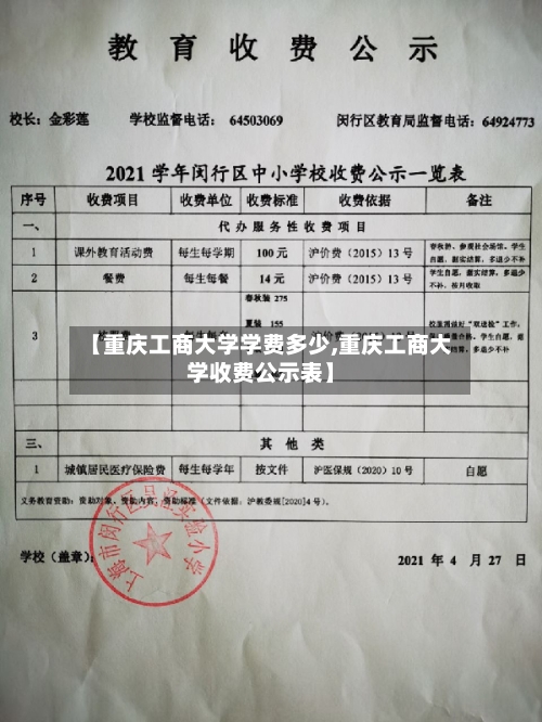 【重庆工商大学学费多少,重庆工商大学收费公示表】-第3张图片