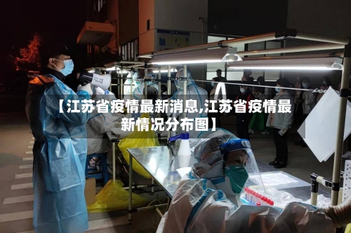 【江苏省疫情最新消息,江苏省疫情最新情况分布图】