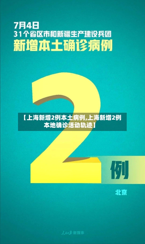 【上海新增2例本土病例,上海新增2例本地确诊活动轨迹】