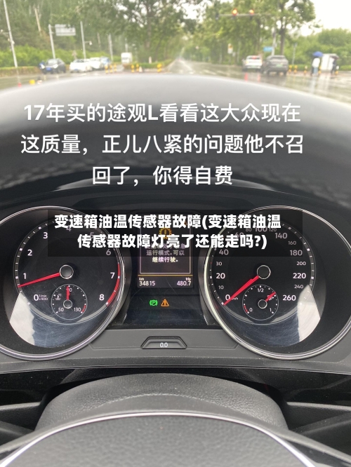 变速箱油温传感器故障(变速箱油温传感器故障灯亮了还能走吗?)