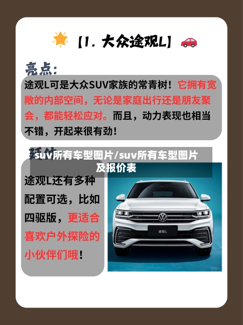 suv所有车型图片/suv所有车型图片及报价表