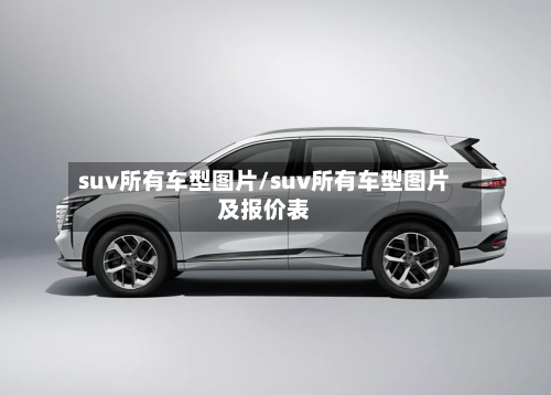 suv所有车型图片/suv所有车型图片及报价表-第2张图片