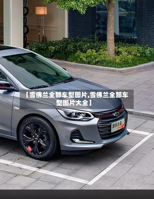 【雪佛兰全部车型图片,雪佛兰全部车型图片大全】