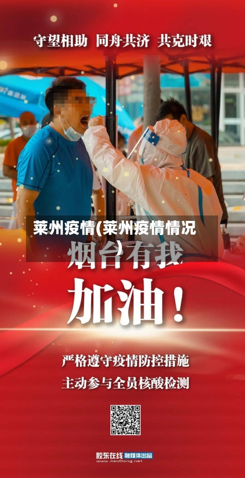 莱州疫情(莱州疫情情况)-第3张图片