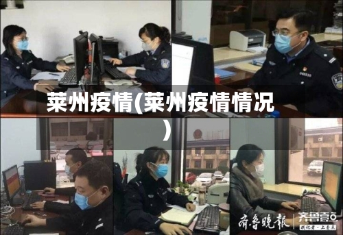 莱州疫情(莱州疫情情况)-第2张图片