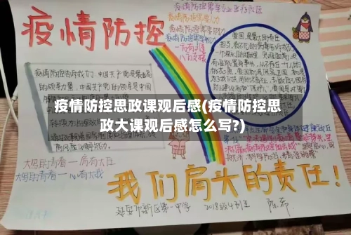 疫情防控思政课观后感(疫情防控思政大课观后感怎么写?)-第2张图片